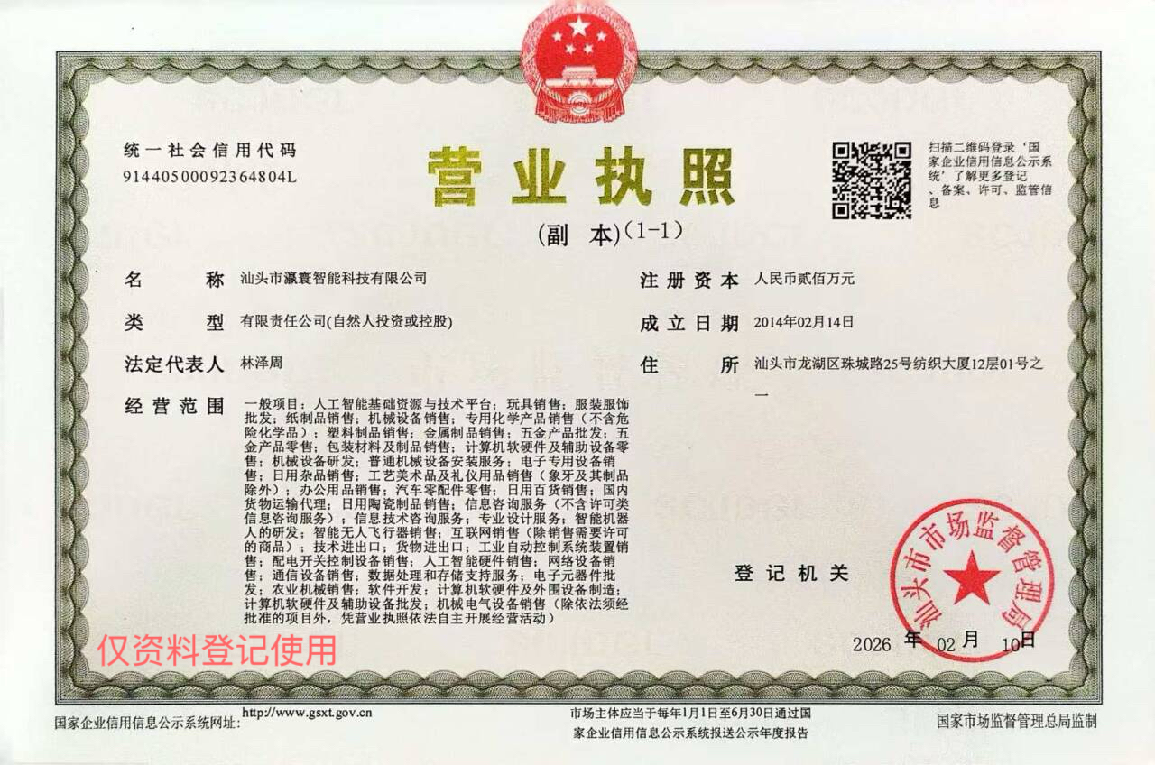 汕头市瀛寰智能科技有限公司营业执照
